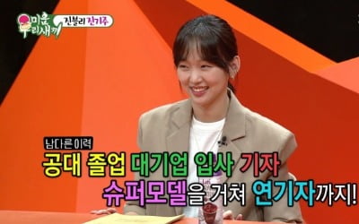 '미우새' 진기주 "대기업→기자→배우"…최지우·김남주도 아낀 후배 [종합]