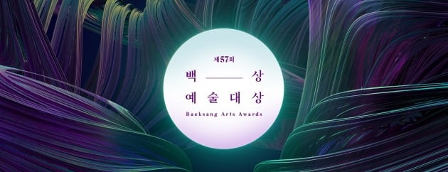 '제 57회 백상예술대상' ./사진제공=백상예술대상 사무국