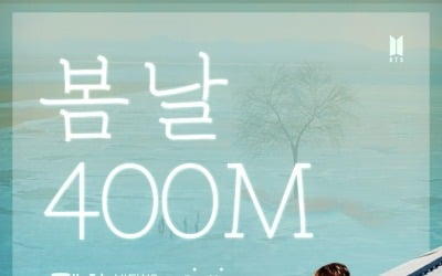 방탄소년단 '봄날', MV 4억뷰 돌파 [공식]
