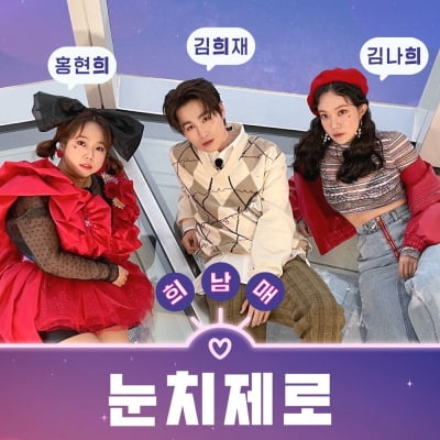 김희재, 영탁 프로듀싱 '눈치제로' 발매…홍현희·김나희와 시너지 [공식]