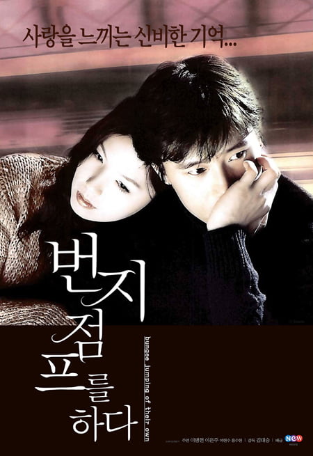 이병헌-故이은주 주연 '번지 점프를 하다'./ 사진제공=NEW