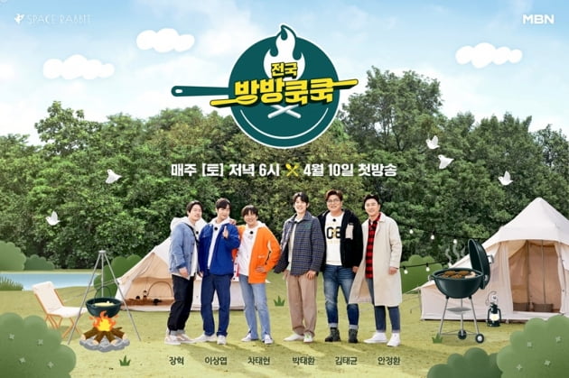'전국방방쿡쿡' / 사진 = MBN 제공