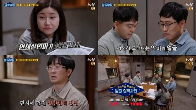 '알쓸범잡' / 사진 = tvN 제공