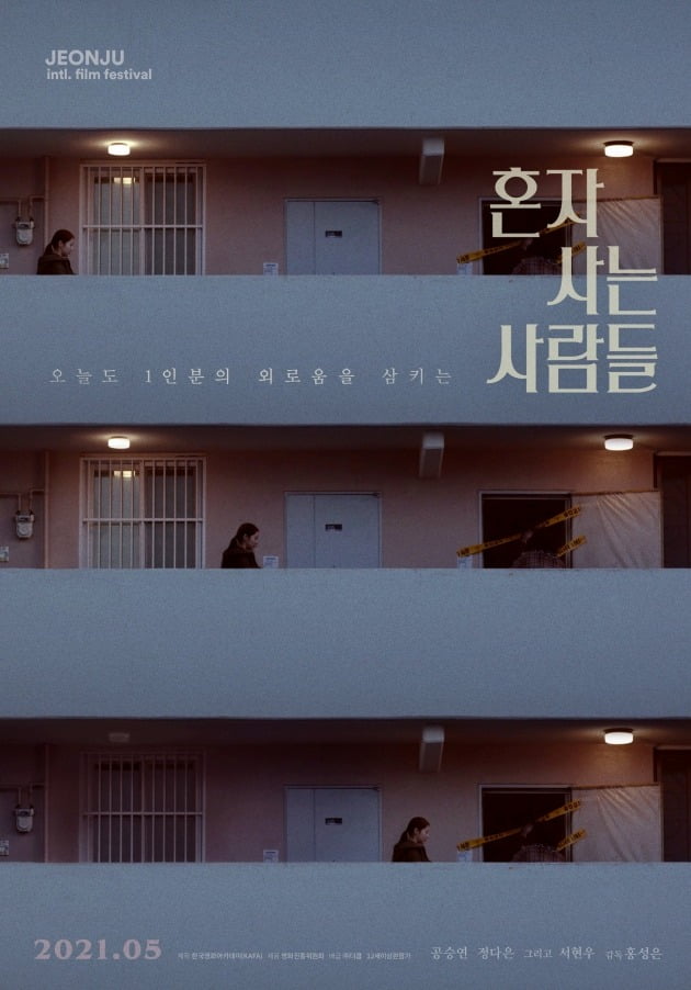 영화 '혼자 사는 사람들' 포스터 / 사진제공=KAFA, 더쿱