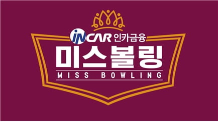채연부터 라붐까지…대한민국 볼링여신 가린다