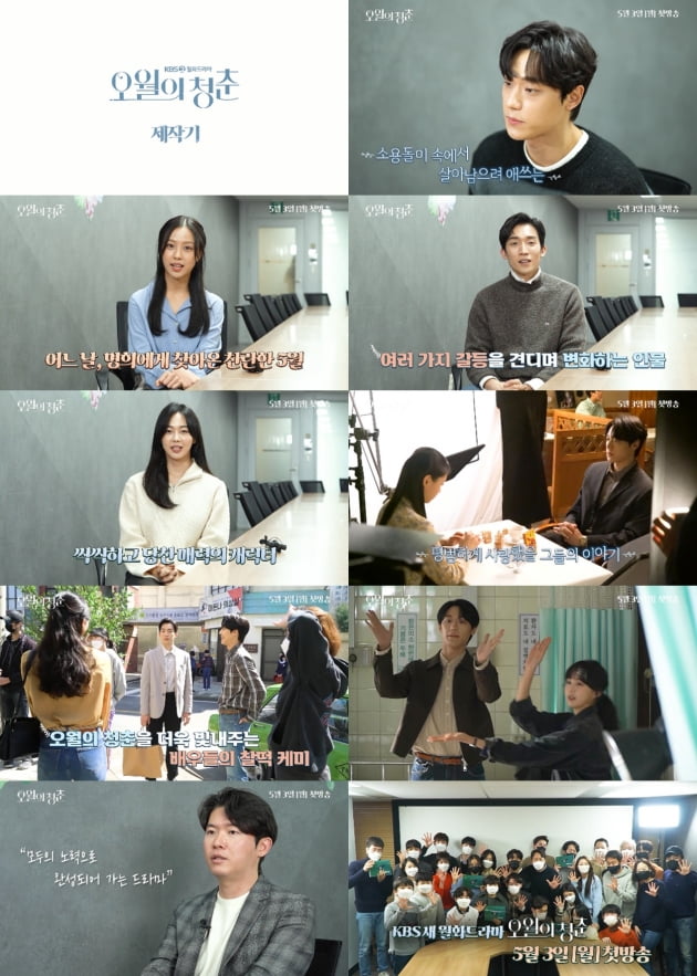 '오월의청춘' 제작기/ 사진=KBS2 제공