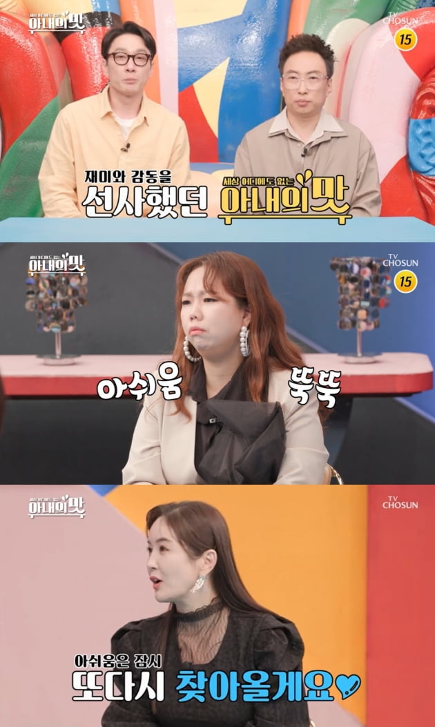 13일 종영한 '아내의 맛' 시즌1/ 사진=TV조선 캡처