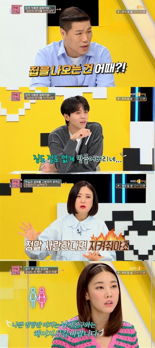 사진=KBS Joy '연애의 참견3' 방송 화면.