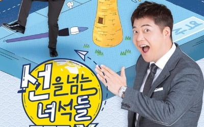 돌아온 '선을 넘는 녀석들', 포스터+티저 공개