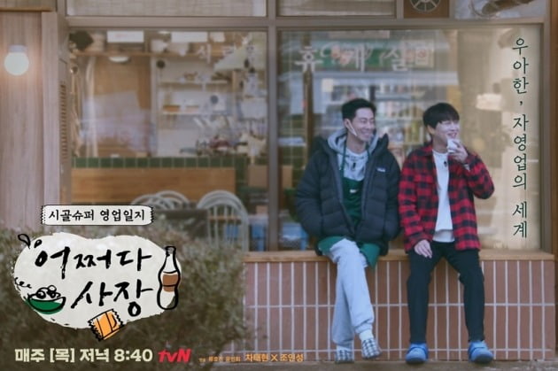 '어쩌다 사장' 조인성, 차태현이 초보 사장에서 프로 사장으로 성장하고 있다. / 사진제공=tvN