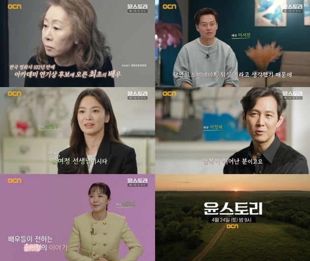 OCN이 윤여정 특집 다큐멘터리 '윤스토리'를 선보인다. / 사진제공=OCN