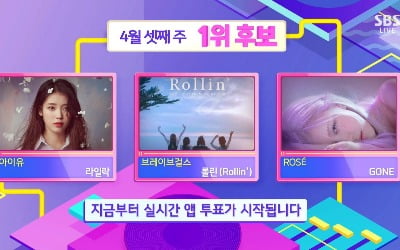 '인기가요' 1위 후보, 아이유 vs 브레이브걸스 vs 로제