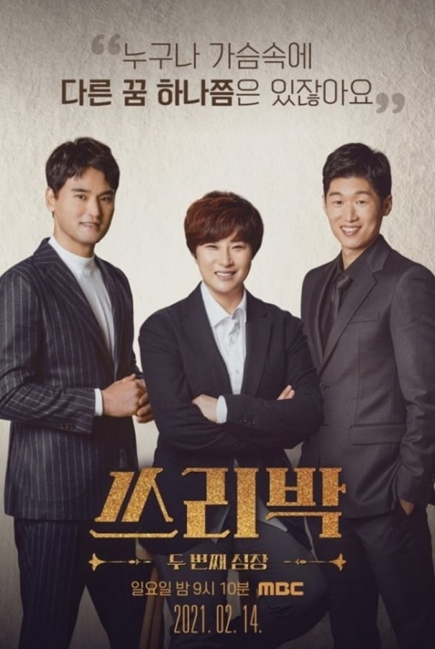 '쓰리박' 포스터./사진제공=MBC