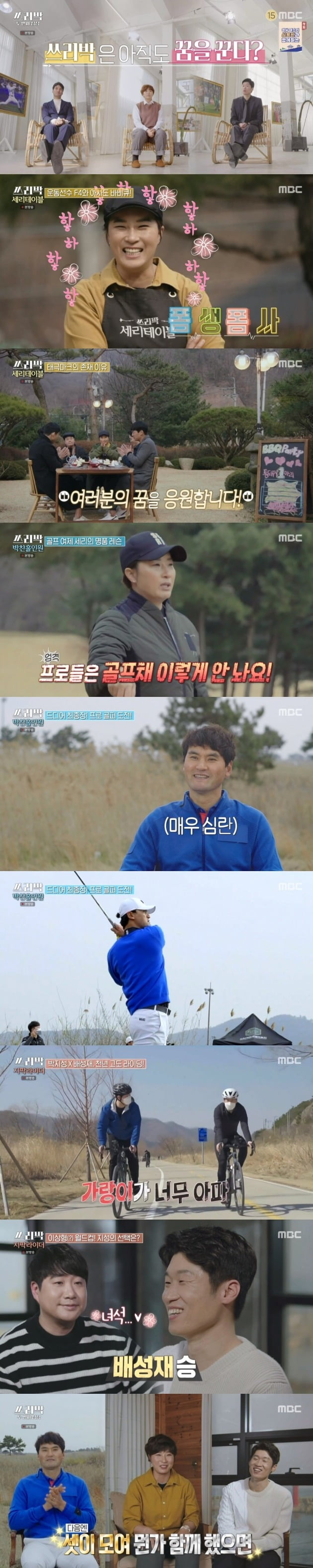 사진=MBC '쓰리박' 방송 화면.