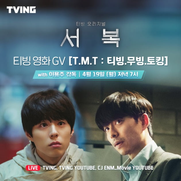 영화 '서복'이 온라인 GV를 개최한다. / 사진제공=CJ ENM