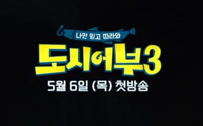'도시어부3' 5월 6일 첫방 [공식]