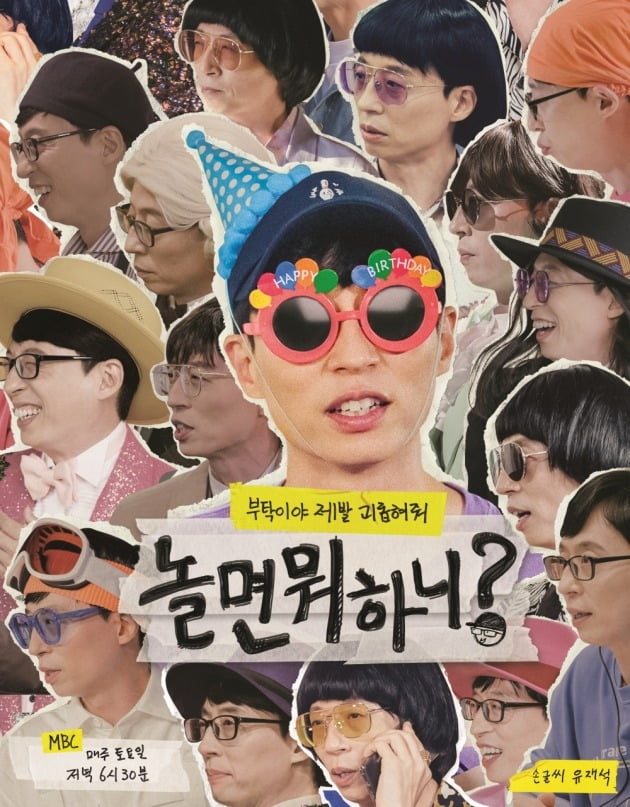 '놀면 뭐하니' 리뉴얼 포스터./사진제공=MBC