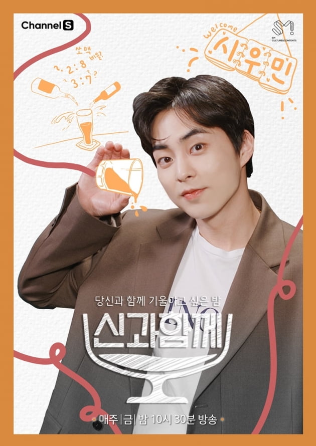 '신과 함께' 시우민 / 사진 = 채널S 제공