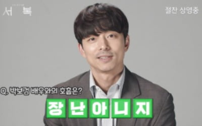 복제인간 있다면?…박보검 "과연 좋을까", 공유 "걔가 일 다 해"