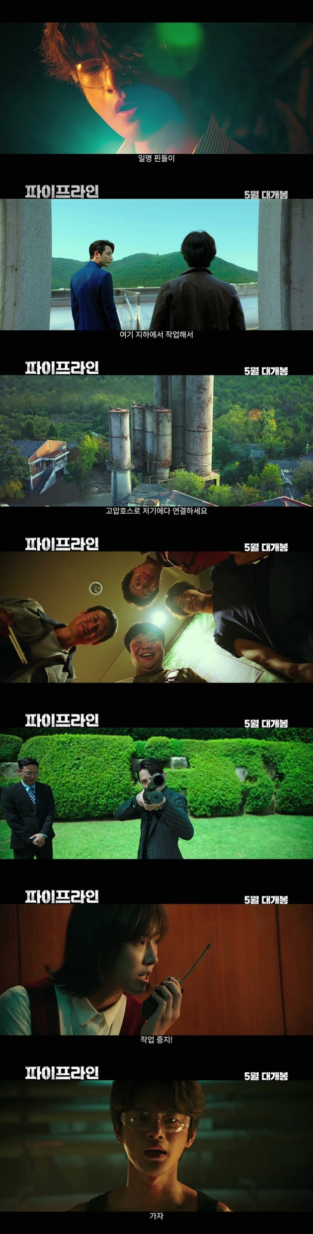 '파이프라인' 예고편 / 사진 = 메가박스중앙㈜플러스엠 제공