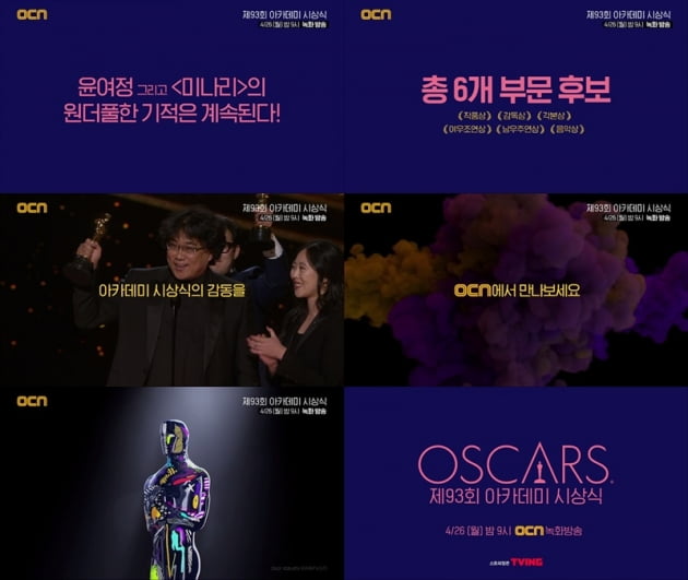 '아카데미 시상식 2021' / 사진 = OCN 제공