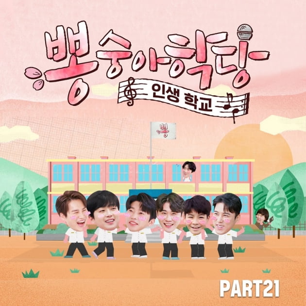 /사진='뽕숭아학당' PART21 앨범커버