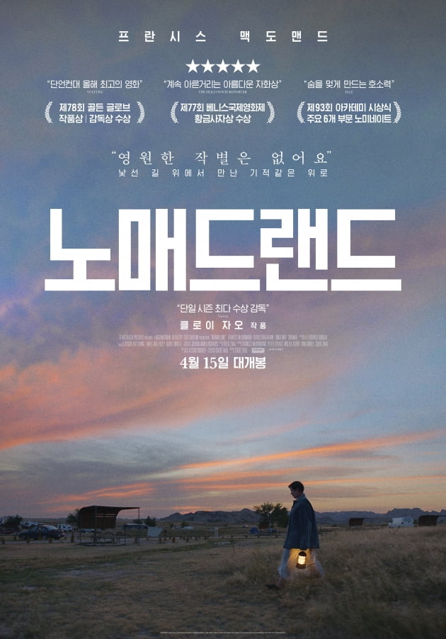 영화 '노매드랜드' 포스터 / 사진제공=월트 디즈니 컴퍼니 코리아