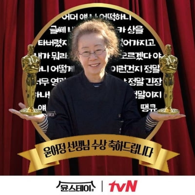 tvN, 윤여정 말투로 윤여정 오스카 수상 축하