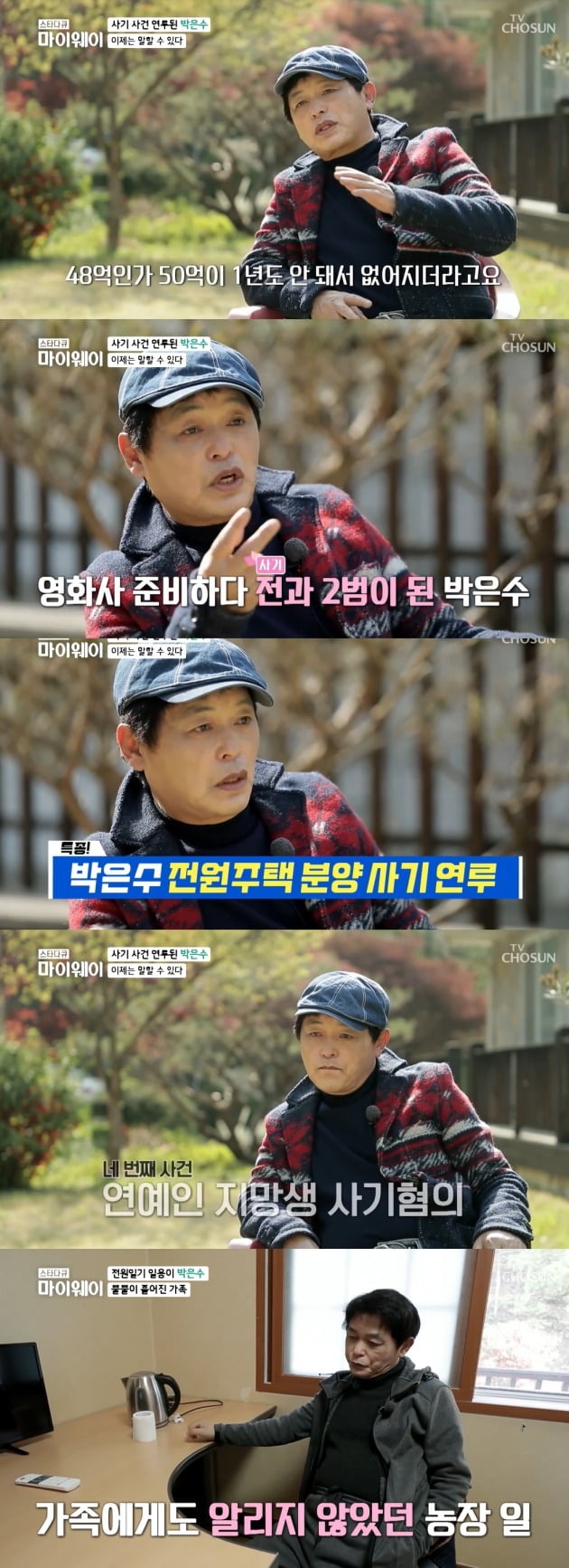 사진=TV조선 '스타다큐 마이웨이' 방송 캡처