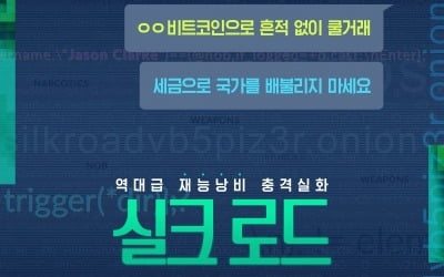 비트코인 소재 범죄 실화 영화 '실크 로드', 5월 개봉 확정