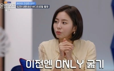 유이 "굶고 폭식 반복, 거식증 강박있었다" ('온앤오프')[종합]