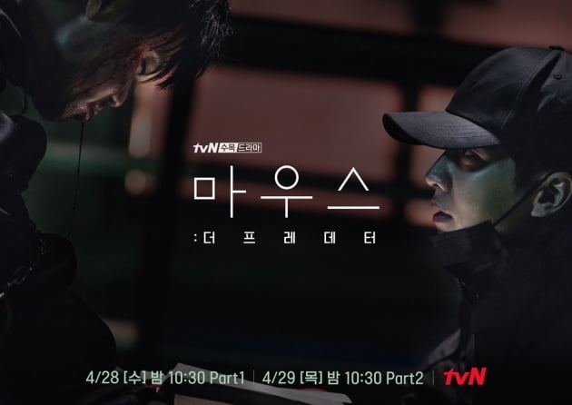 /사진=tvN 수목드라마 '마우스' 스폐셜 포스터