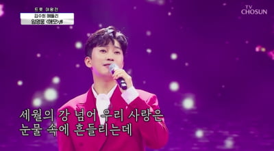 임영웅의 힘, '애모' 6일만에 130만 뷰 돌파