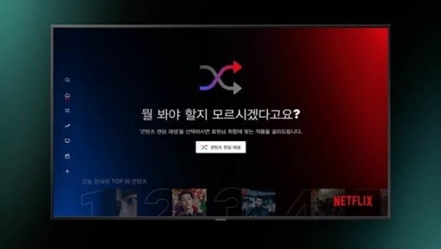 넷플릭스가 '콘텐츠 랜덤 재생'을 도입한다. / 사진제공=넷플릭스