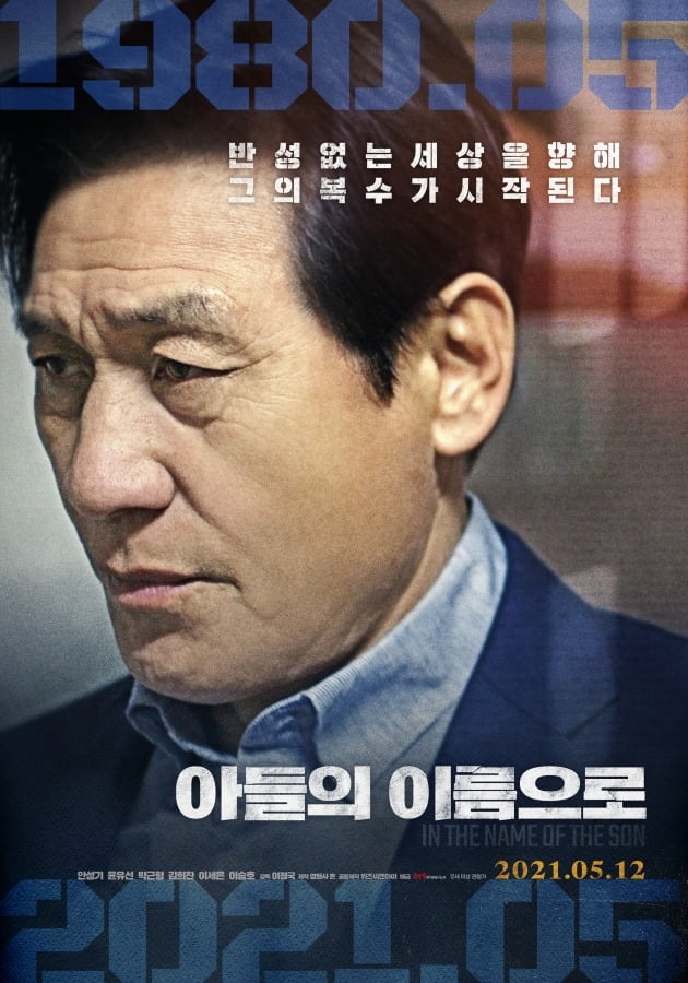 영화 '아들의 이름으로' 포스터 / 사진제공=엣나인필름