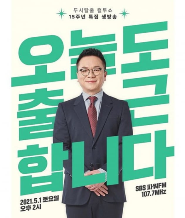 '두시탈출 컬투쇼' / 사진 = '두시탈출 컬투쇼' 인스타그램