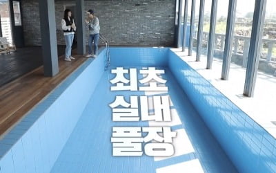 '구해줘 홈즈' 제주 살이 특집, 오션뷰→대형 실내 풀장 '역대급'