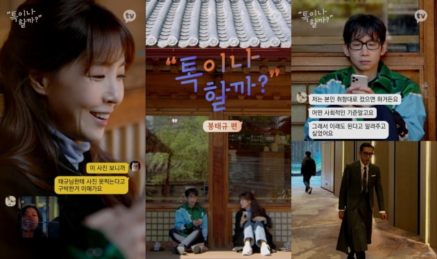 '톡이나할까' 봉태규편/ 사진=카카오TV 제공