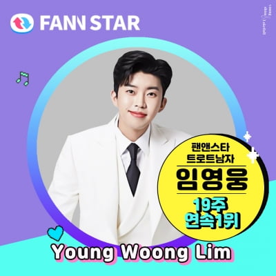 '기록제조기' 임영웅, 팬앤스타 트로트 남자 랭킹 19주 연속 1위 '대기록'