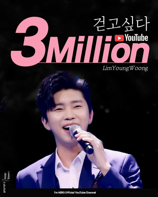 임영웅, 계속되는 인기…'걷고싶다' 300만 뷰 돌파    