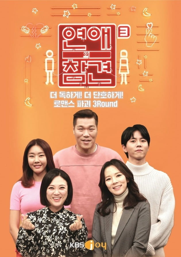/사진=KBS Joy '연애의 참견 시즌3' 포스터
