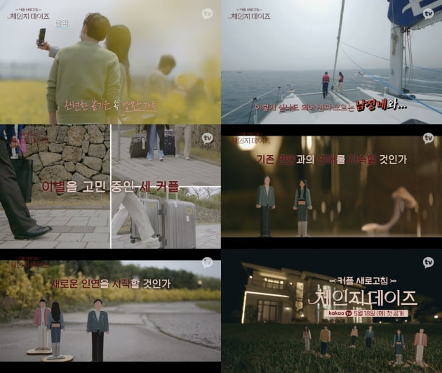 '체인지데이즈' 2차 티저/ 사진=카카오TV 제공