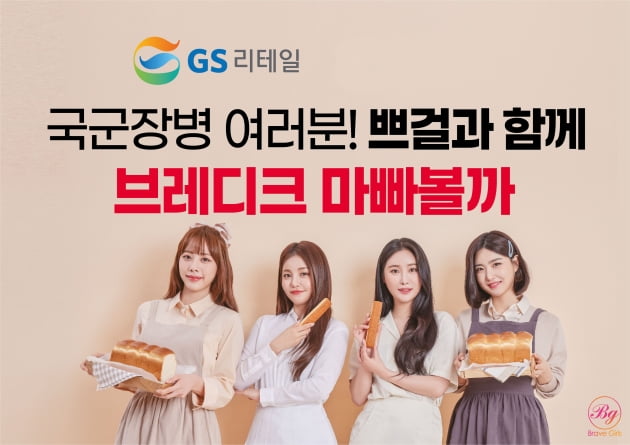 브레이브걸스, 국군 장병에 역조공…GS리테일 빵 지원