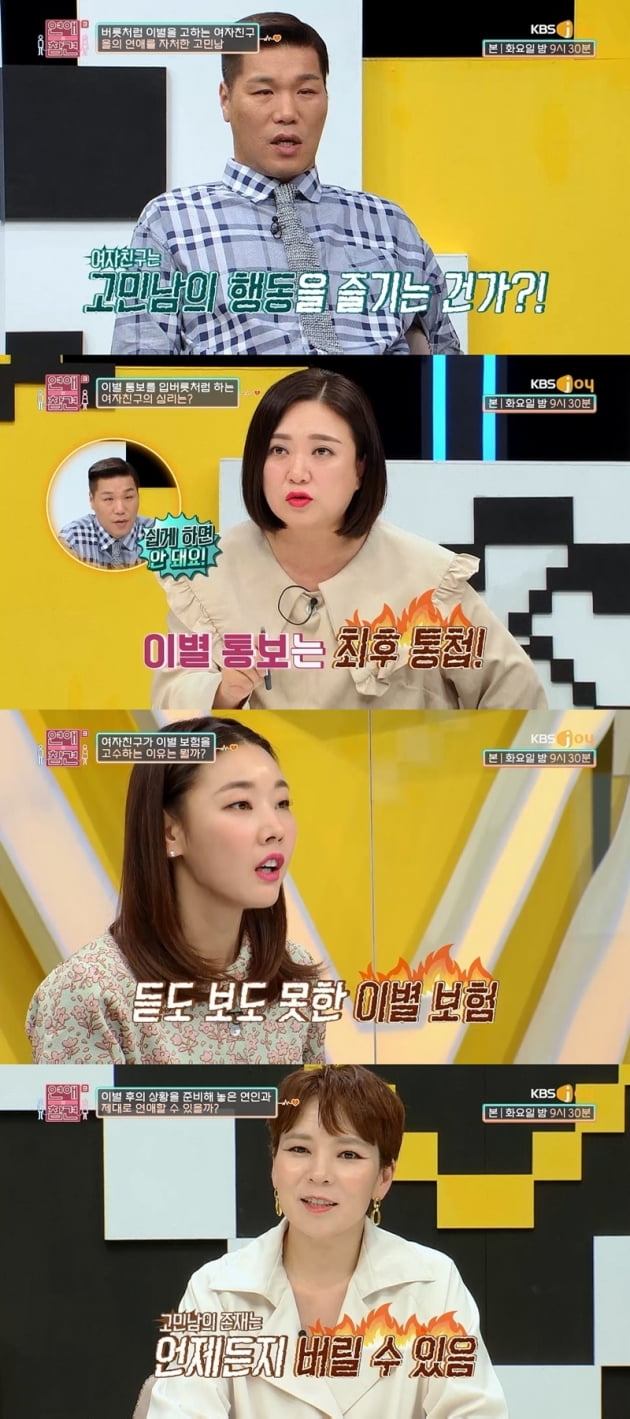 '연애의 참견 시즌3' / 사진 = KBS Joy 영상 캡처