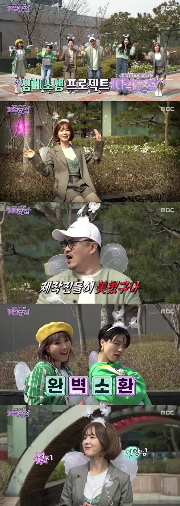'폐업요정' 첫 방송/ 사진=MBC 캡처