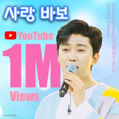 '밀리언 제조기' 임영웅 ...'사랑바보' 2주만에 100만뷰 달성