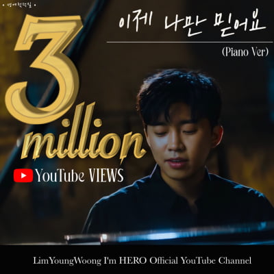 임영웅 '이제 나만 믿어요' 피아노 버전,  조회수 300만뷰 돌파