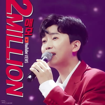 '히어로의 인기는 굳건'는 진행중  임영웅 '애모' 무대 2주 만에 200만 뷰 돌파