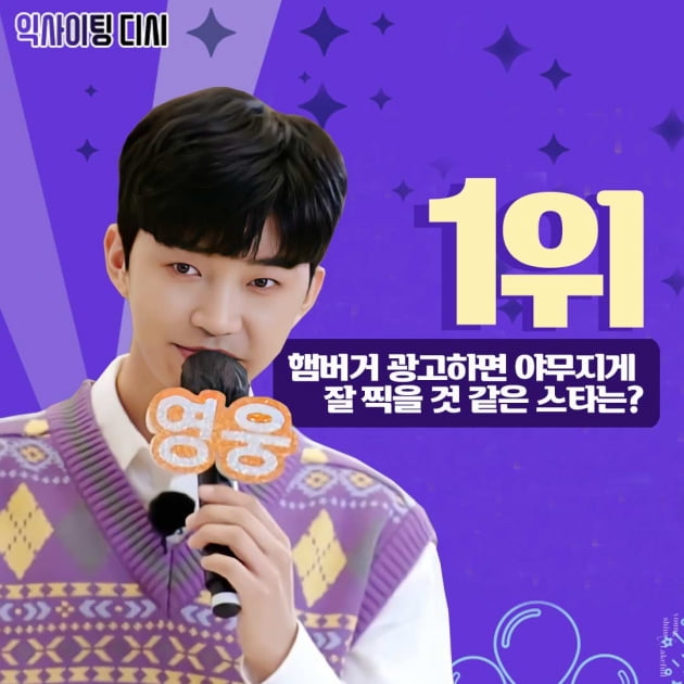 임영웅 "햄버거 광고 야무지게 찍을 것 같은 스타" 1위 등극