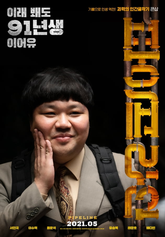 영화 '파이프라인' 캐릭터 포스터 / 사진제공=CJ ENM, 메가박스중앙㈜플러스엠